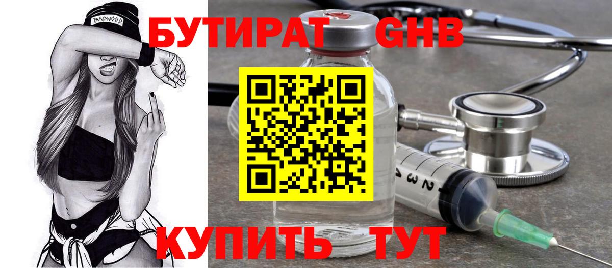 БУТИРАТ  Бутират GHB  Вход с VPN  Изобильный 